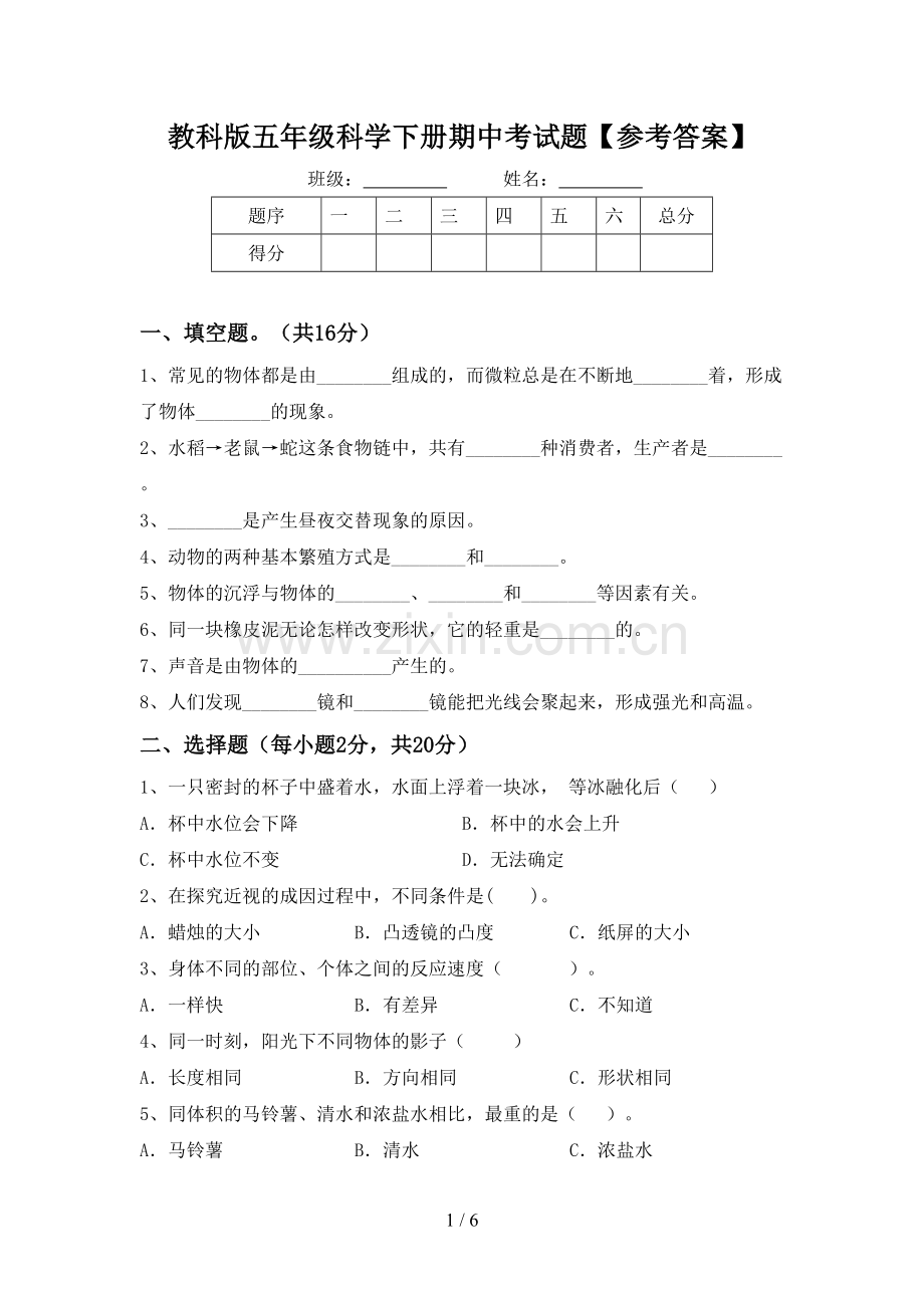 教科版五年级科学下册期中考试题【参考答案】.doc_第1页