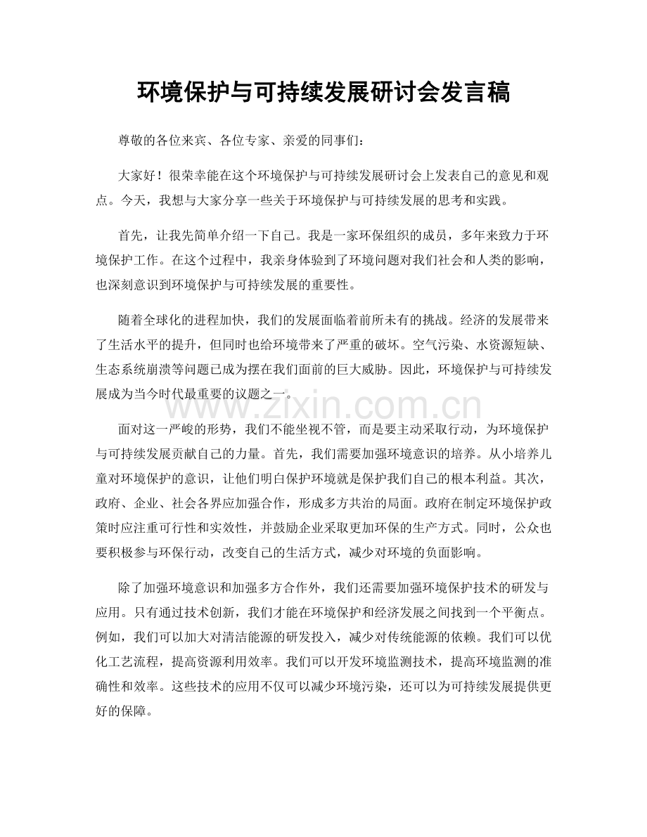 环境保护与可持续发展研讨会发言稿.docx_第1页