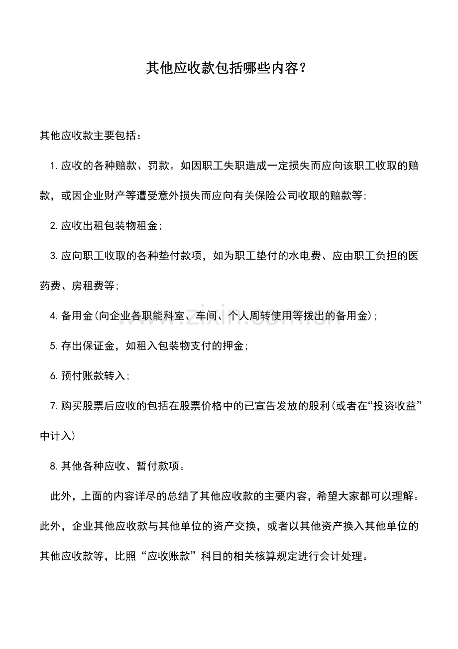 会计实务：其他应收款包括哪些内容？.doc_第1页