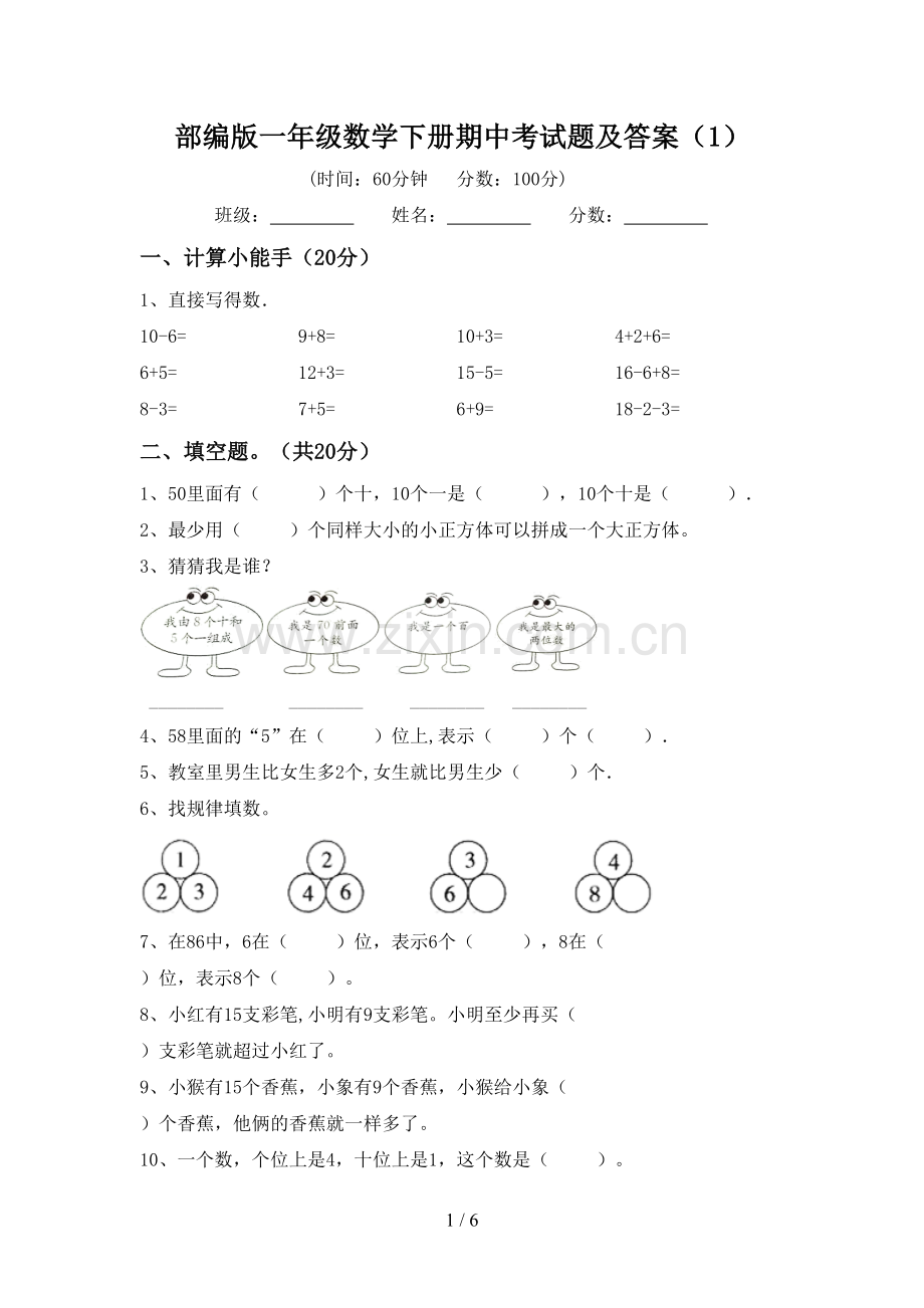 部编版一年级数学下册期中考试题及答案(1).doc_第1页