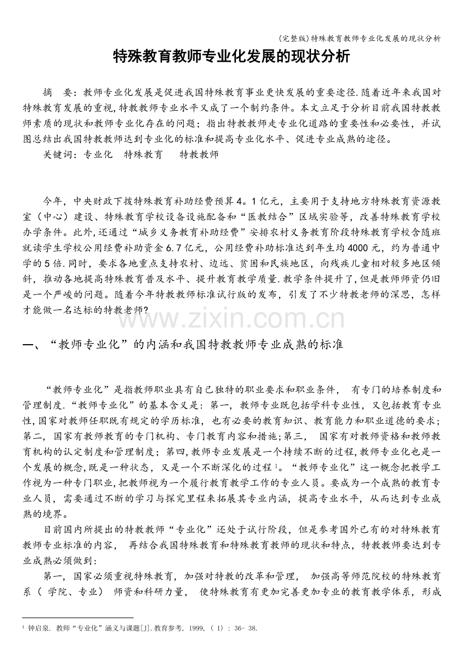 特殊教育教师专业化发展的现状分析.doc_第1页