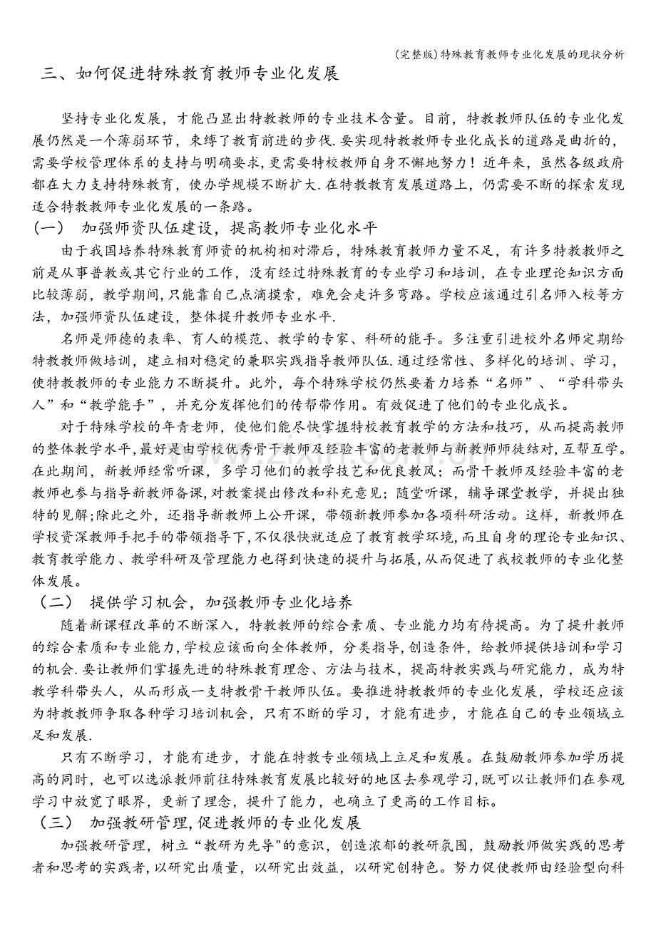 特殊教育教师专业化发展的现状分析.doc_第3页