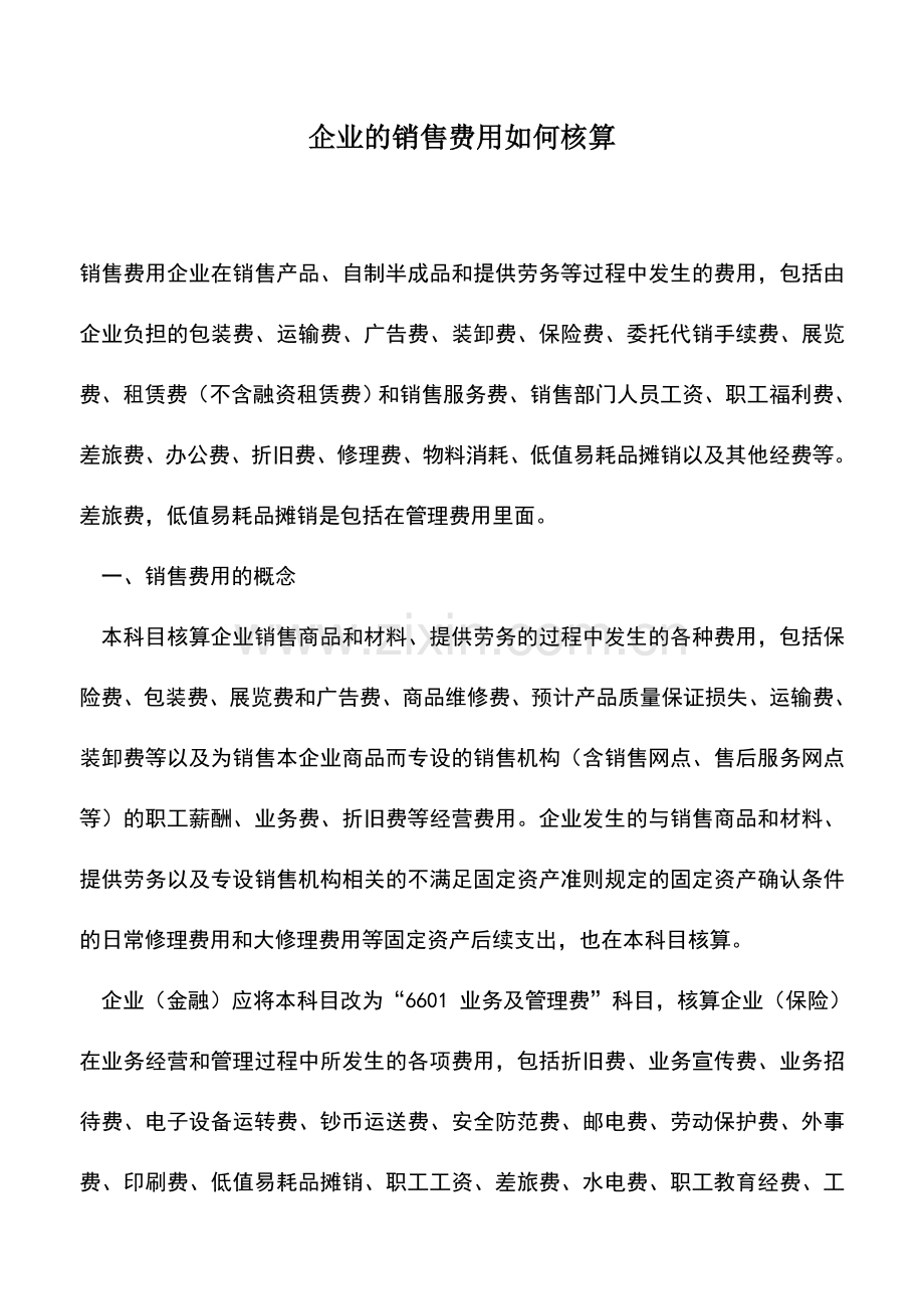 会计实务：企业的销售费用如何核算.doc_第1页