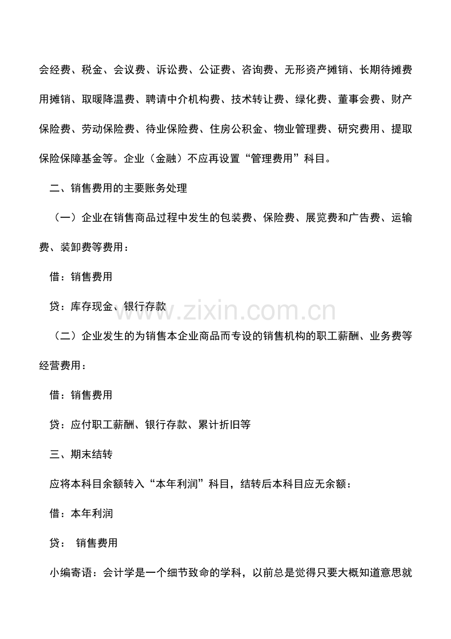 会计实务：企业的销售费用如何核算.doc_第2页