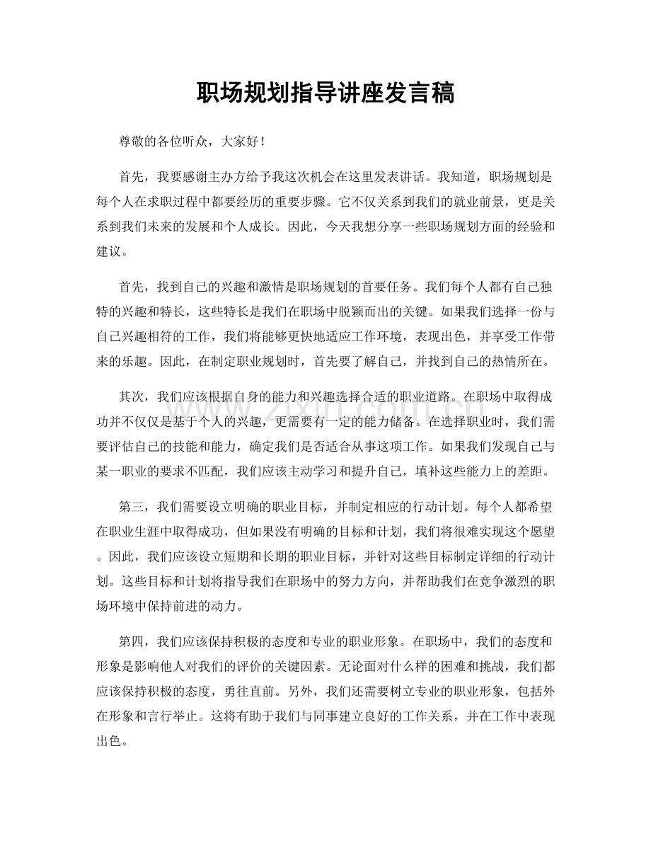 职场规划指导讲座发言稿.docx_第1页