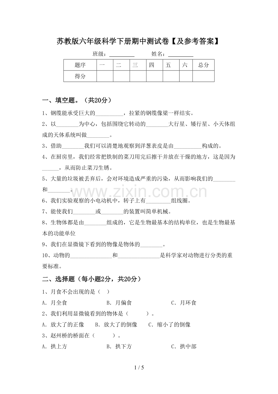 苏教版六年级科学下册期中测试卷【及参考答案】.doc_第1页