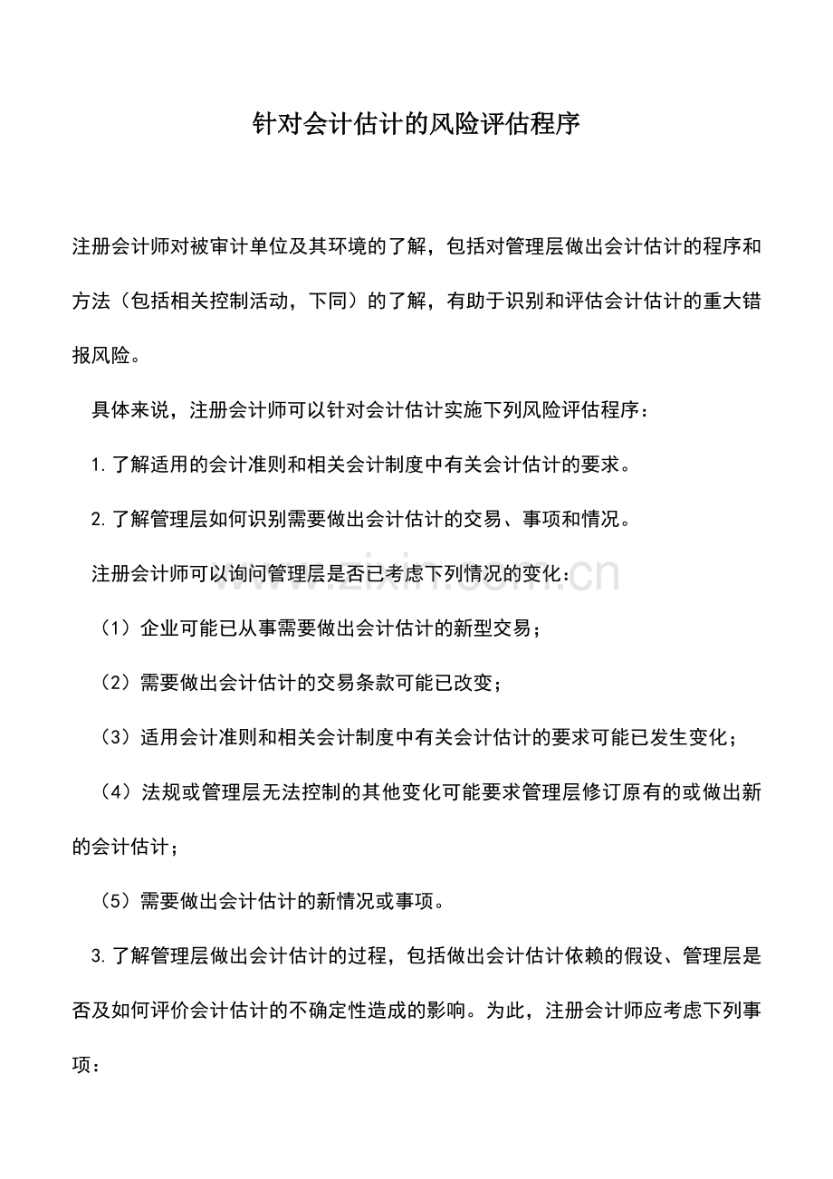 会计实务：针对会计估计的风险评估程序.doc_第1页