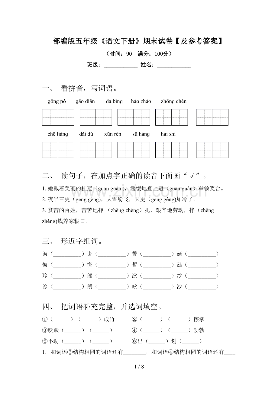 部编版五年级《语文下册》期末试卷【及参考答案】.doc_第1页