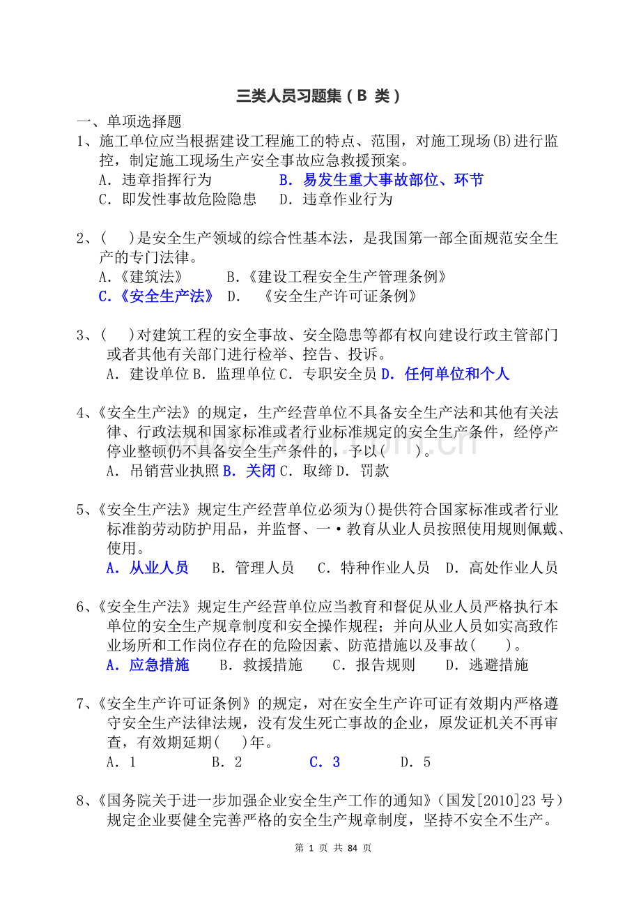 三类人员习题集及参考答案--b-类教辅.doc_第1页