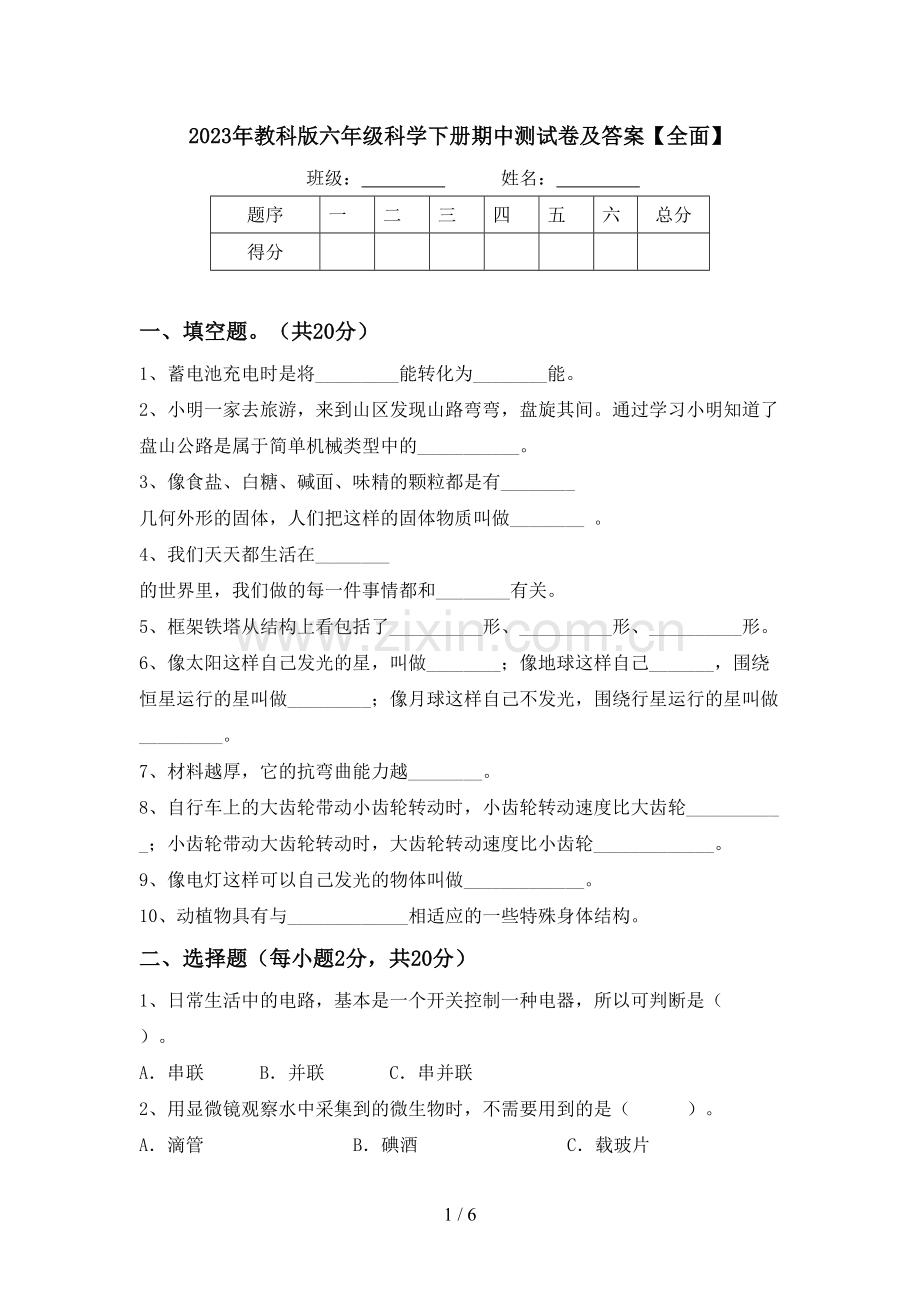 2023年教科版六年级科学下册期中测试卷及答案.doc_第1页