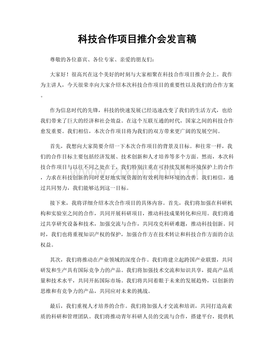 科技合作项目推介会发言稿.docx_第1页