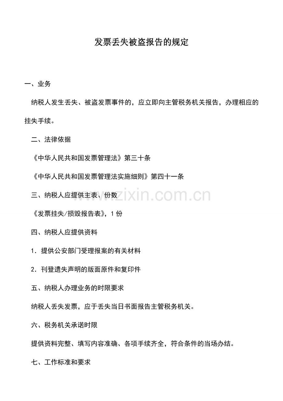 会计实务：发票丢失被盗报告的规定.doc_第1页