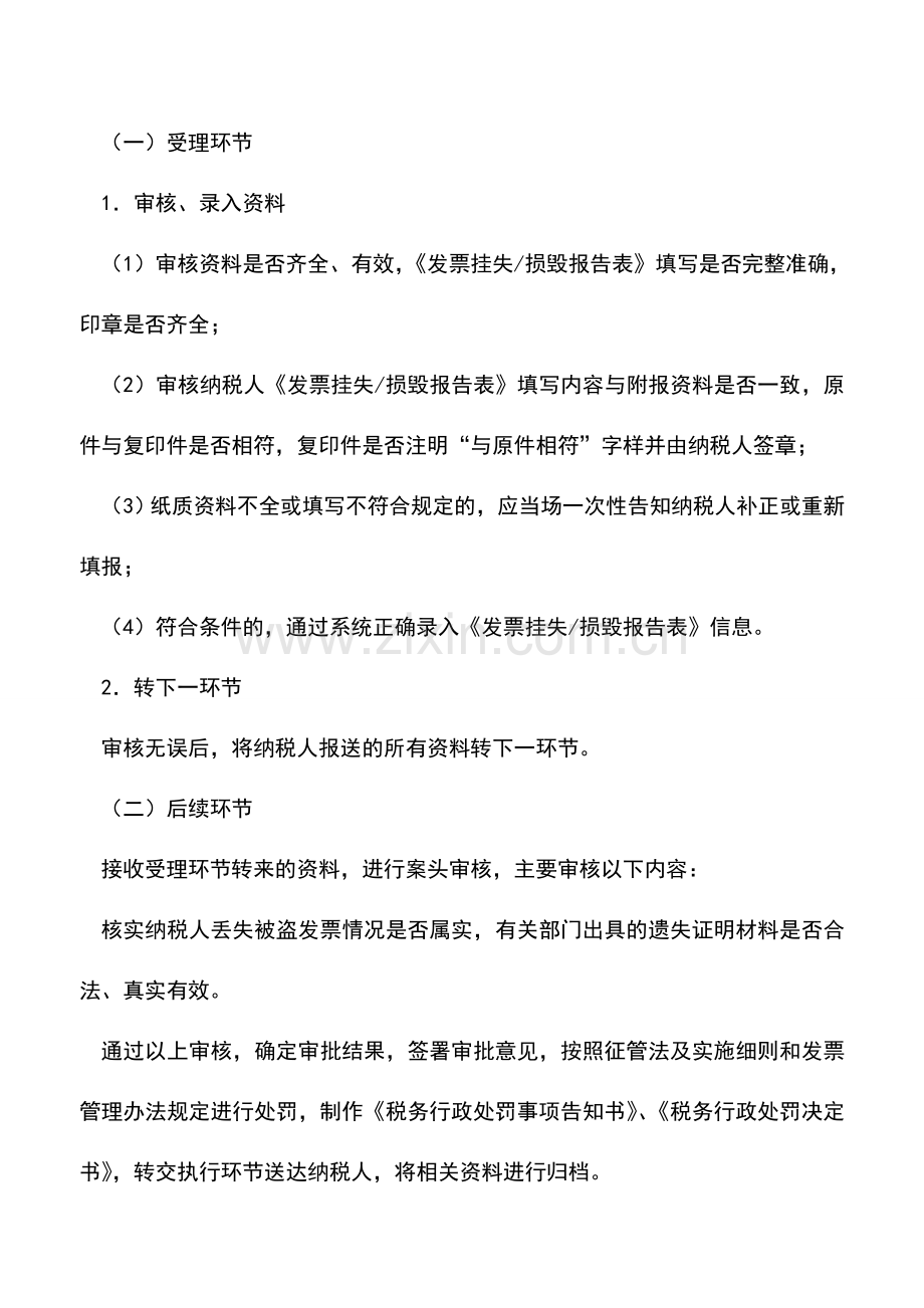 会计实务：发票丢失被盗报告的规定.doc_第2页