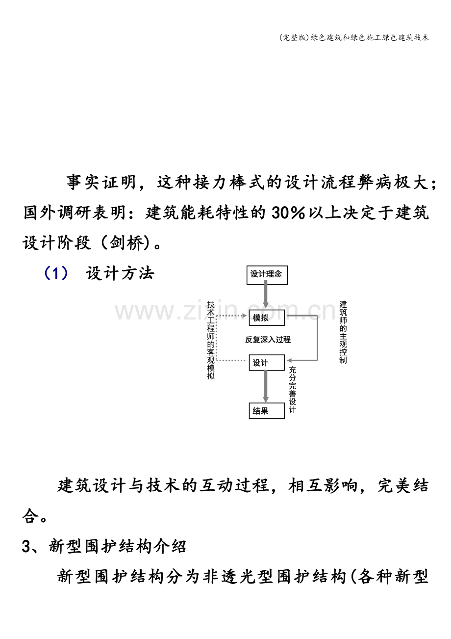 绿色建筑和绿色施工绿色建筑技术.doc_第3页