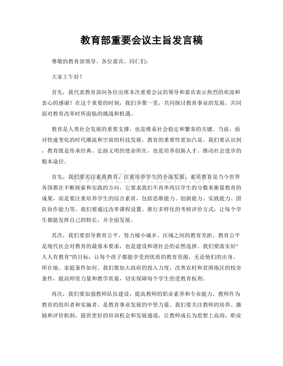 教育部重要会议主旨发言稿.docx_第1页