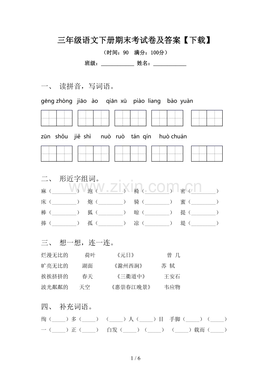 三年级语文下册期末考试卷及答案【下载】.doc_第1页