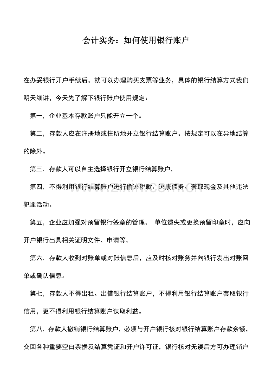 会计实务：会计实务：如何使用银行账户.doc_第1页