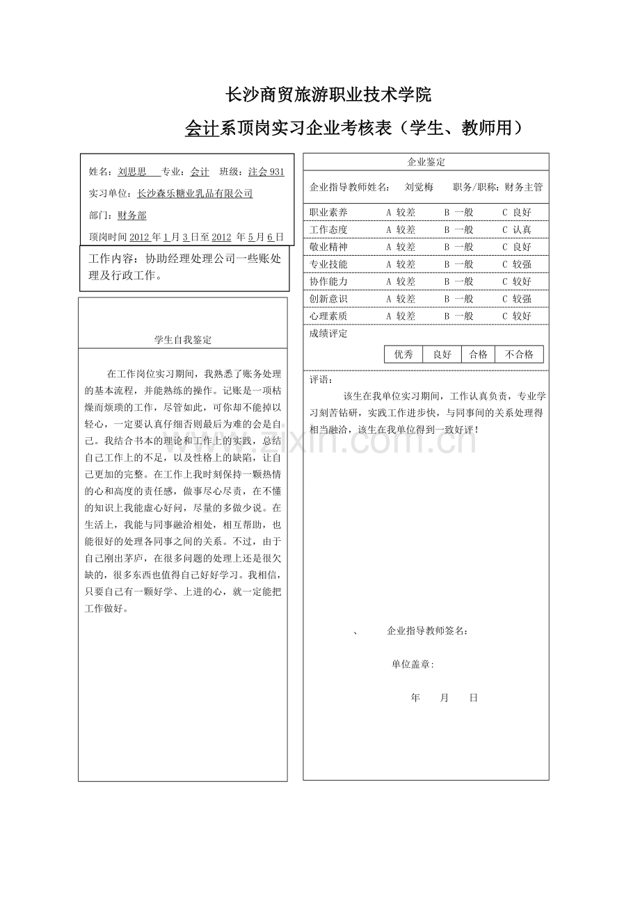 长沙森乐糖业乳品有限公司财务报告分析-财务管理专业.doc_第1页