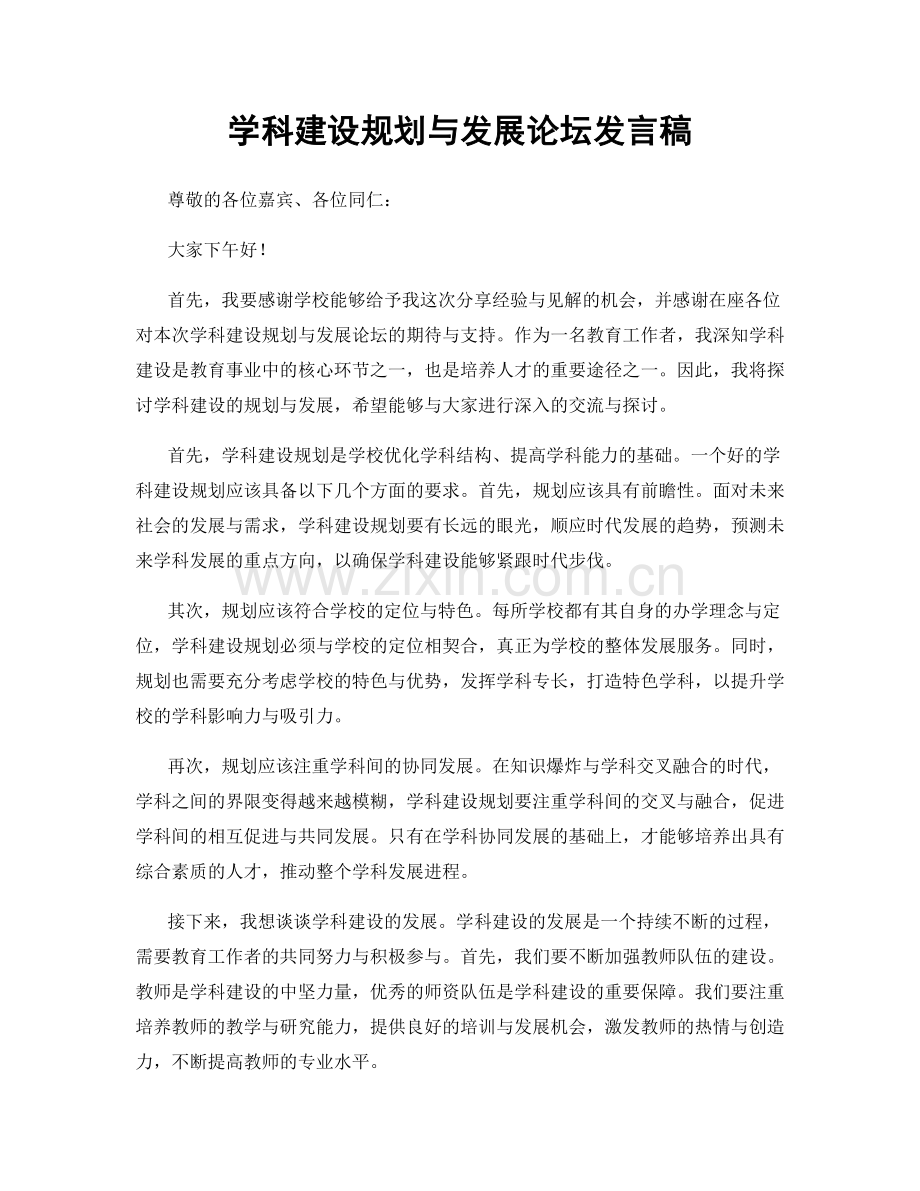 学科建设规划与发展论坛发言稿.docx_第1页