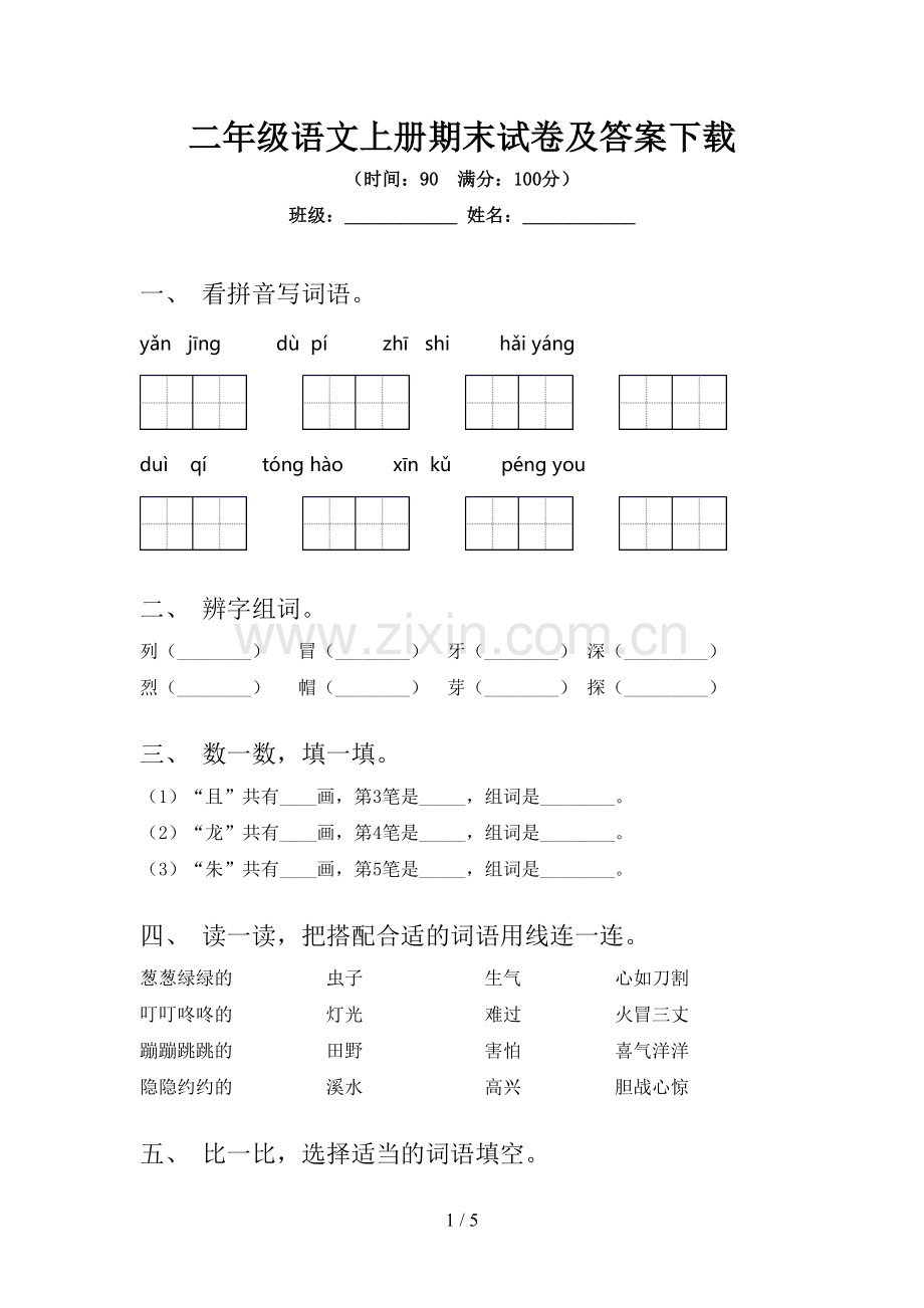 二年级语文上册期末试卷及答案下载.doc_第1页