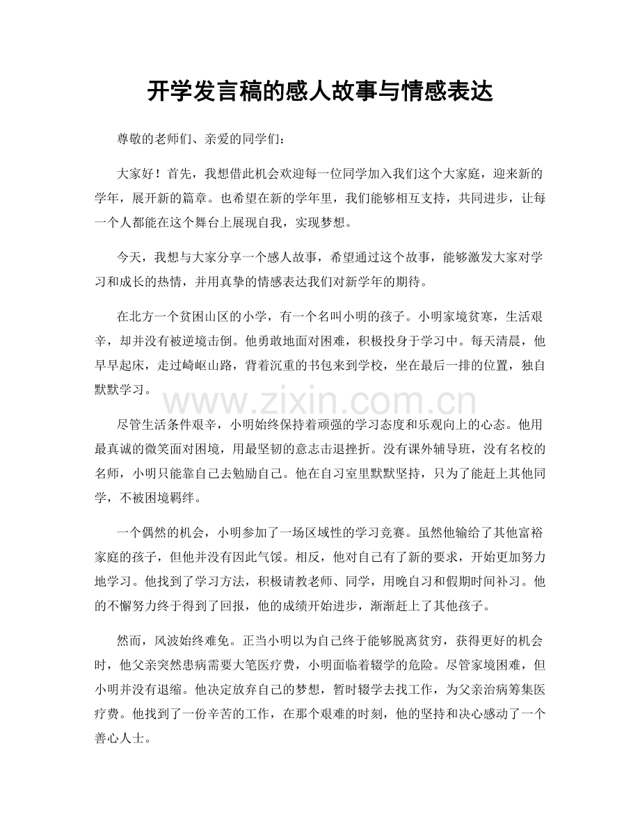 开学发言稿的感人故事与情感表达.docx_第1页