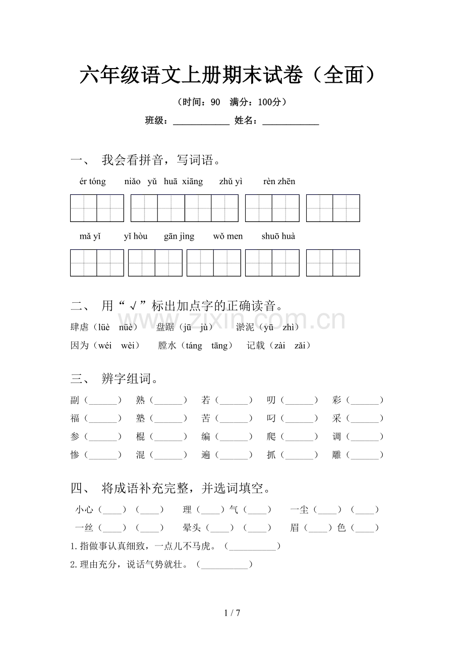 六年级语文上册期末试卷(全面).doc_第1页