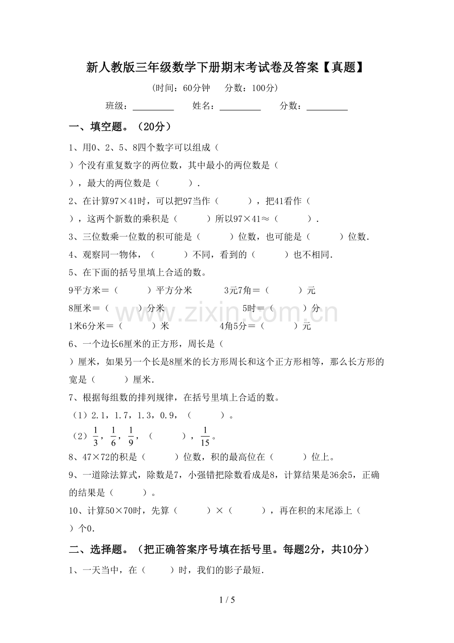 新人教版三年级数学下册期末考试卷及答案【真题】.doc_第1页