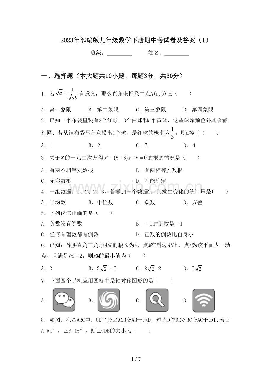 2023年部编版九年级数学下册期中考试卷及答案(1).doc_第1页