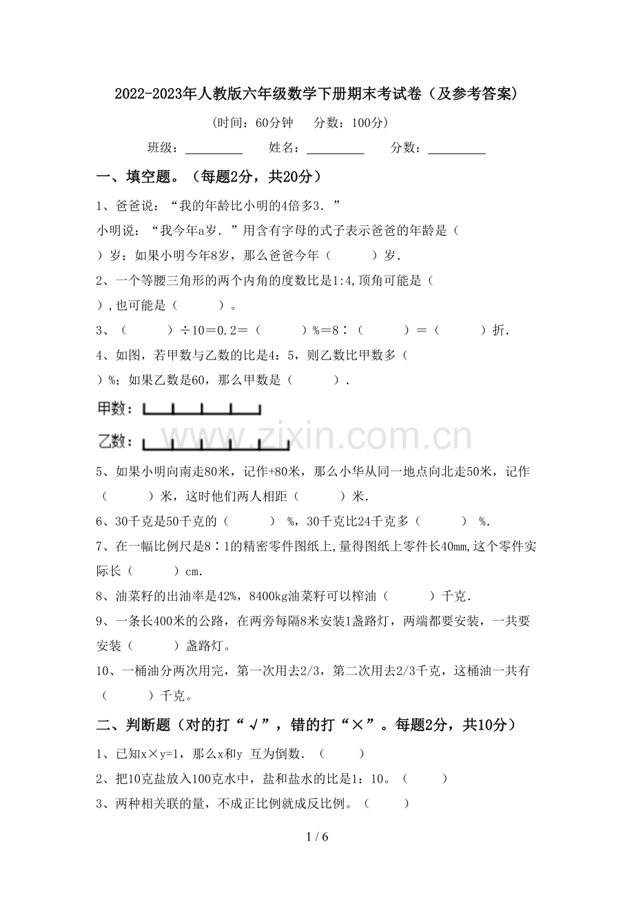 2022-2023年人教版六年级数学下册期末考试卷(及参考答案).doc_第1页