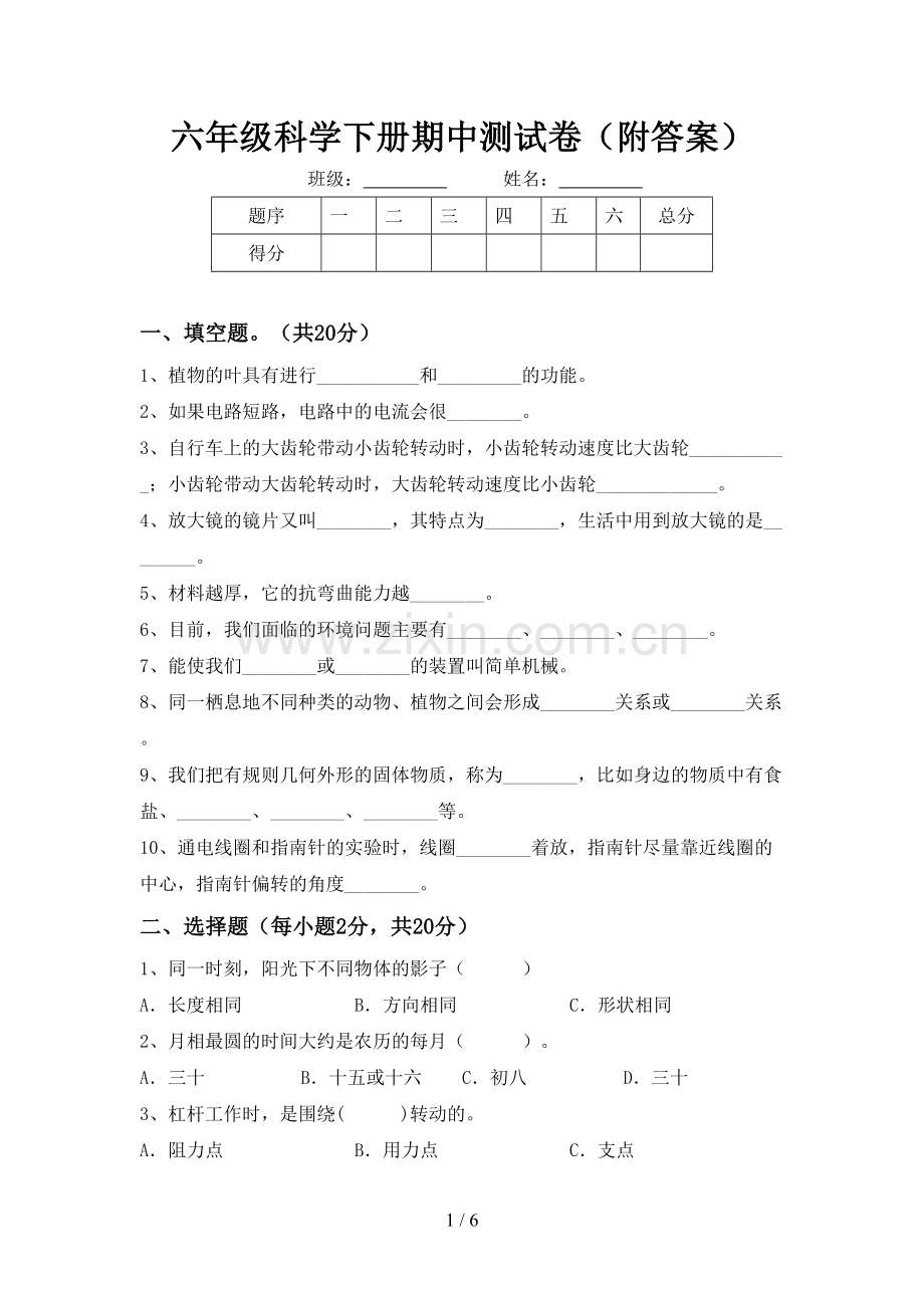 六年级科学下册期中测试卷(附答案).doc_第1页