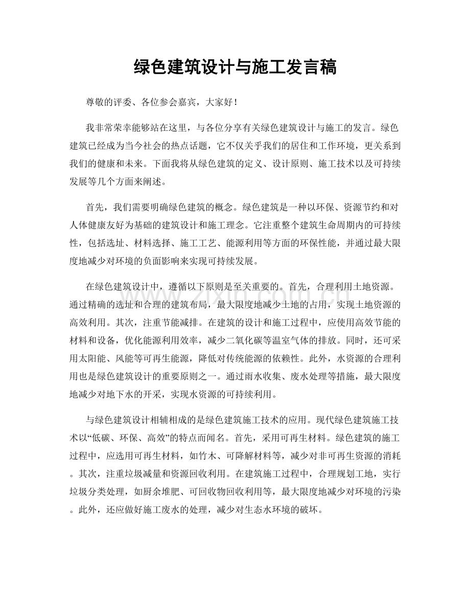 绿色建筑设计与施工发言稿.docx_第1页