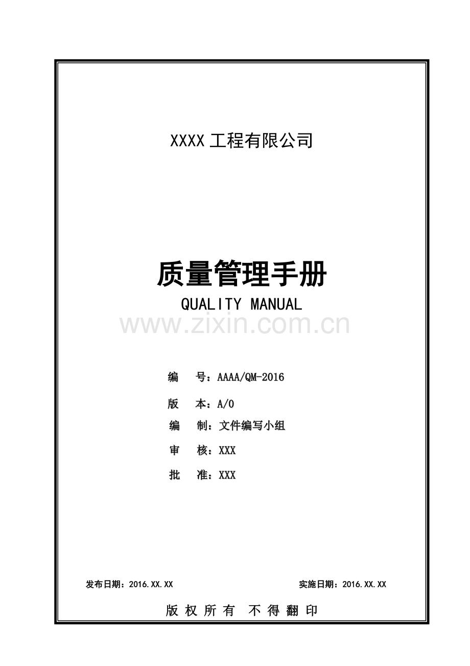 施工企业工程有限公司质量管理手册.doc_第1页