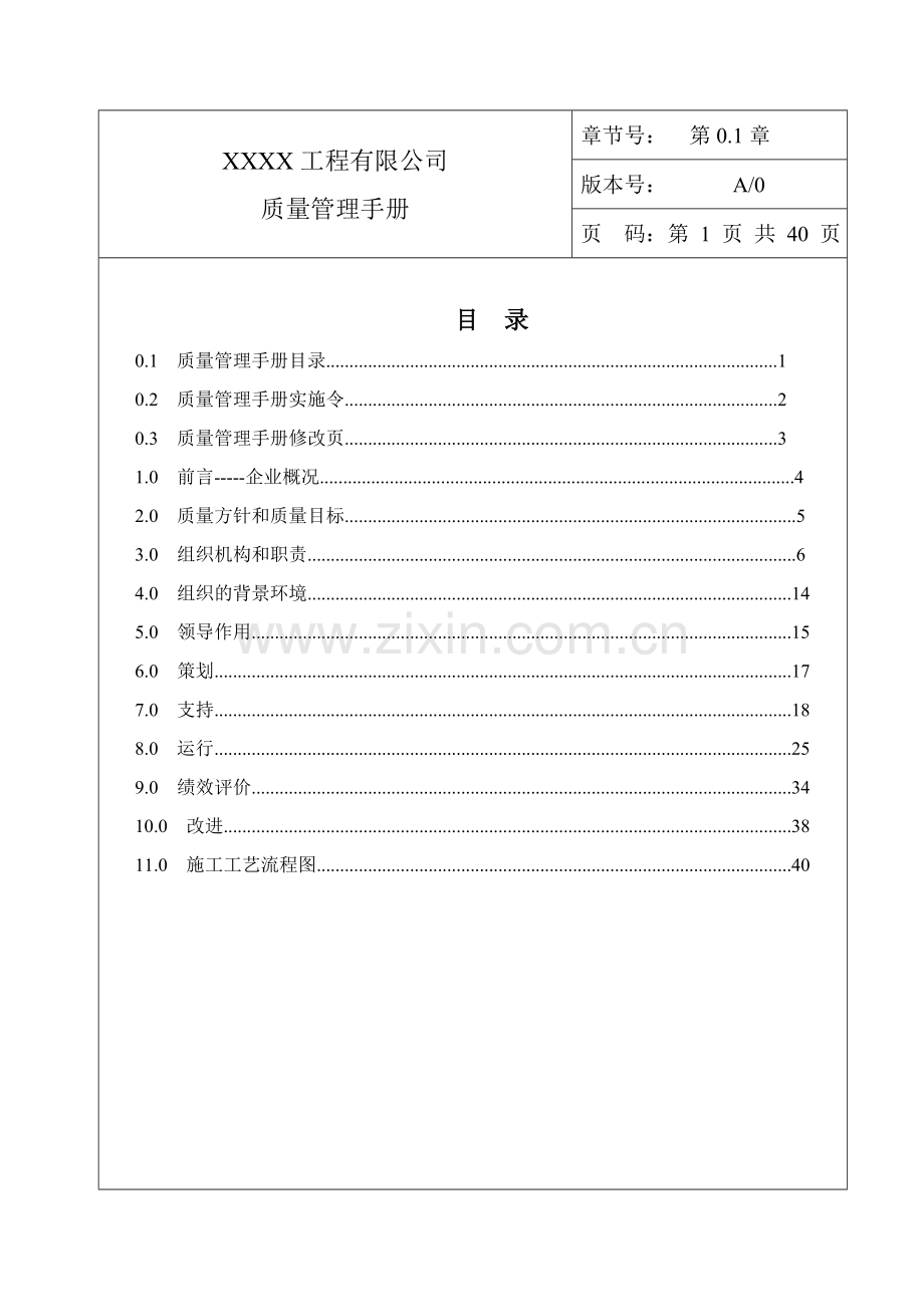 施工企业工程有限公司质量管理手册.doc_第2页