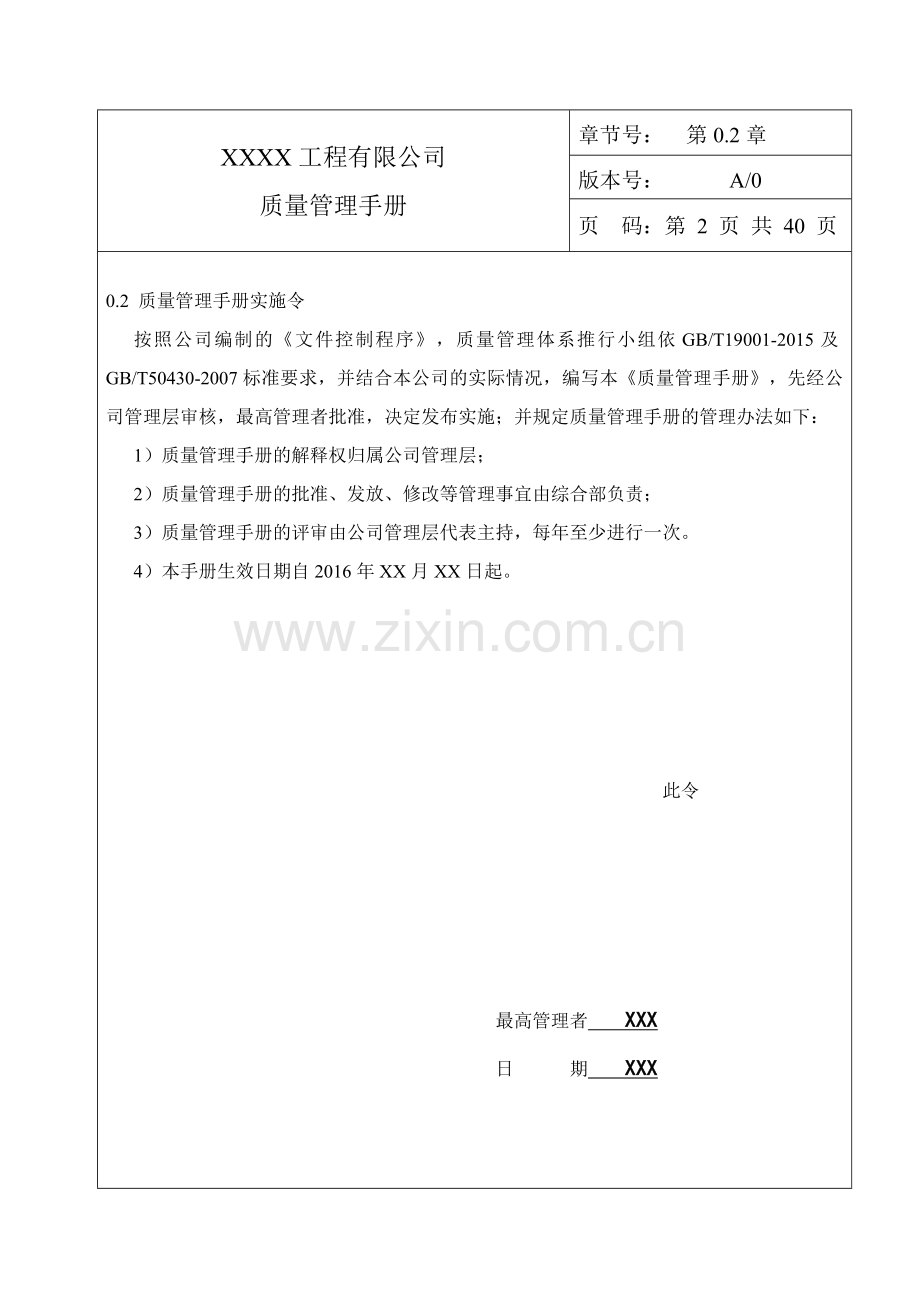 施工企业工程有限公司质量管理手册.doc_第3页