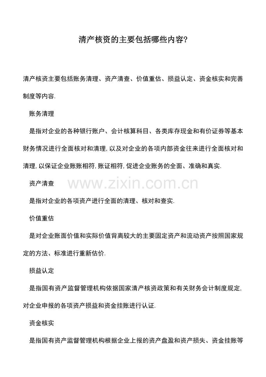 会计实务：清产核资的主要包括哪些内容-.doc_第1页