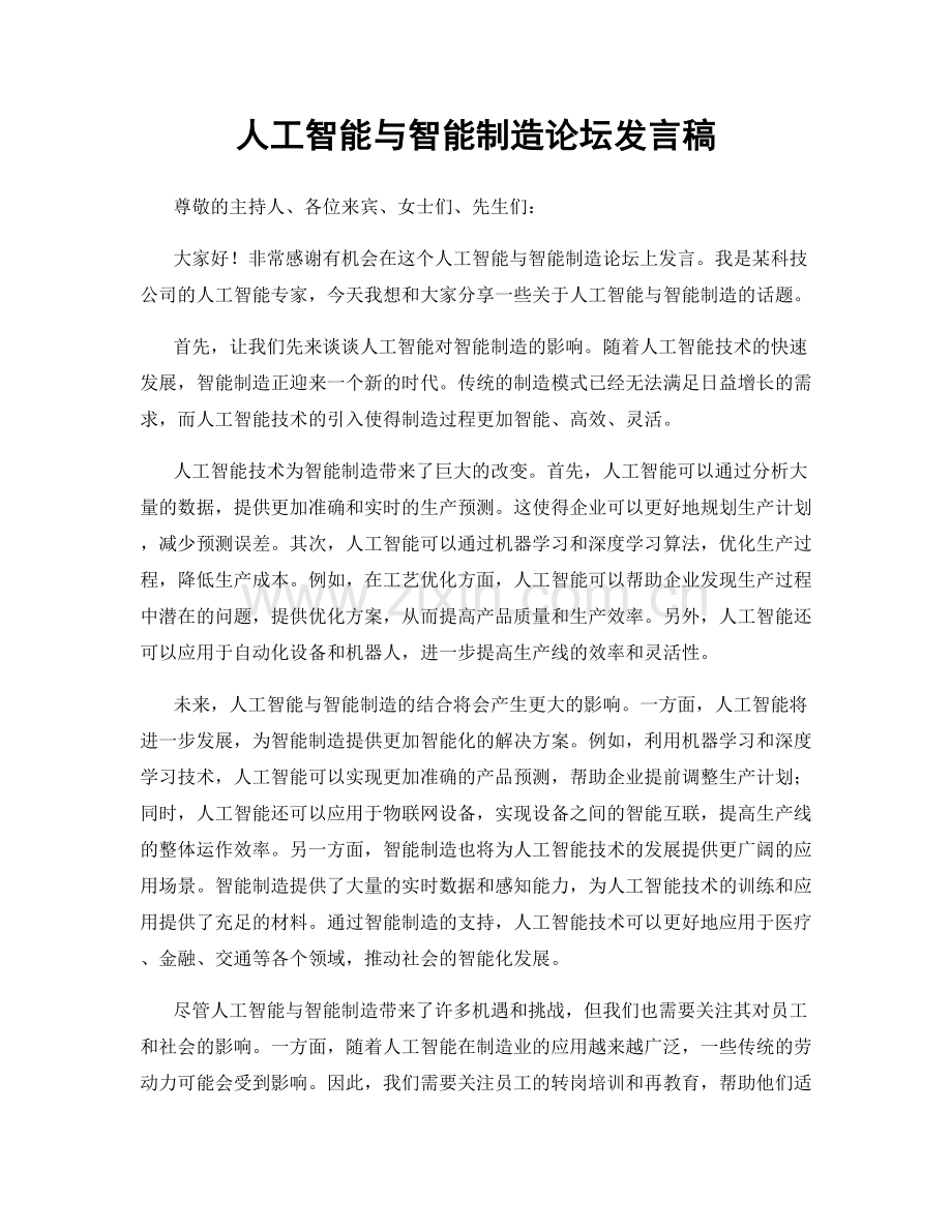 人工智能与智能制造论坛发言稿.docx_第1页