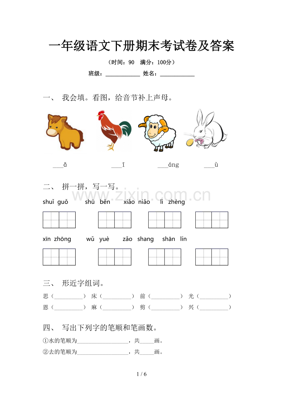 一年级语文下册期末考试卷及答案.doc_第1页