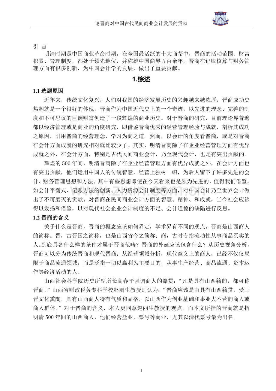 论晋商对中国古代民间商业会计发展的贡献-管理学学士毕业论文.doc_第3页