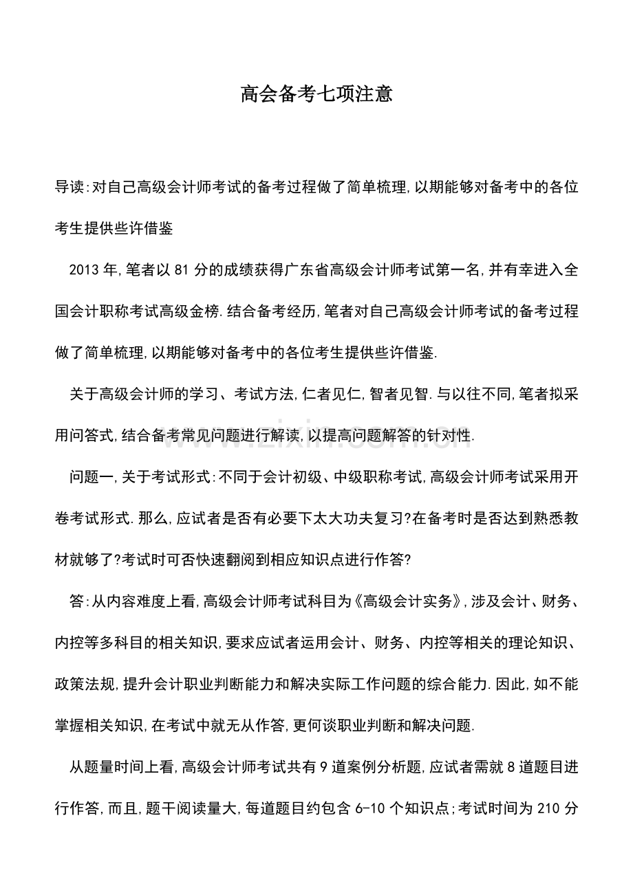 会计实务：高会备考七项注意.doc_第1页