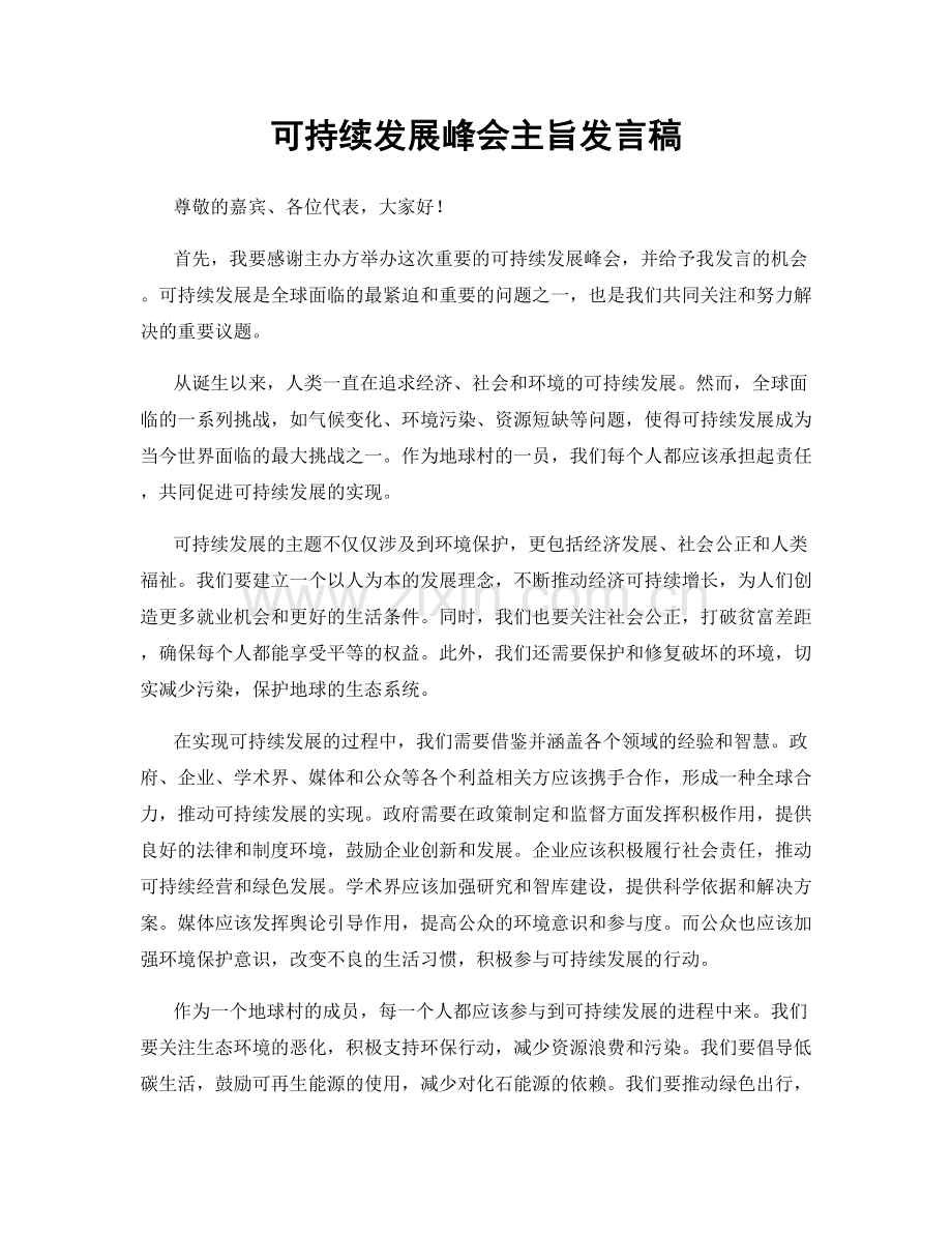 可持续发展峰会主旨发言稿.docx_第1页