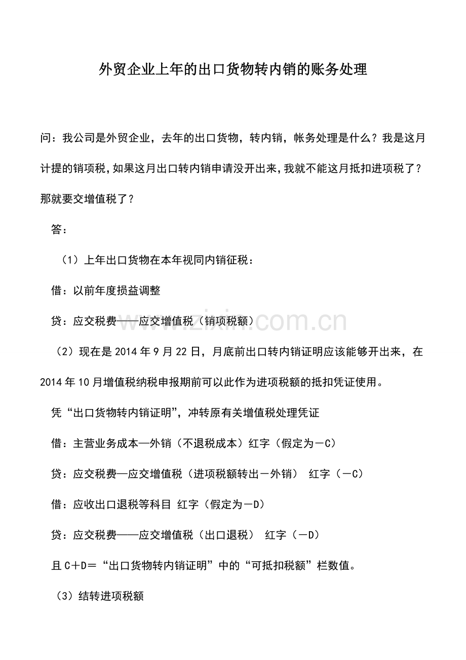 会计实务：外贸企业上年的出口货物转内销的账务处理.doc_第1页