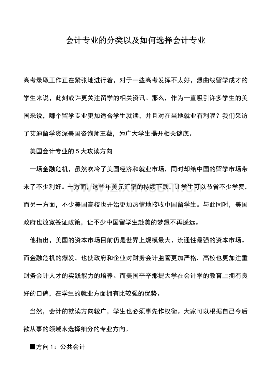 会计实务：会计专业的分类以及如何选择会计专业.doc_第1页