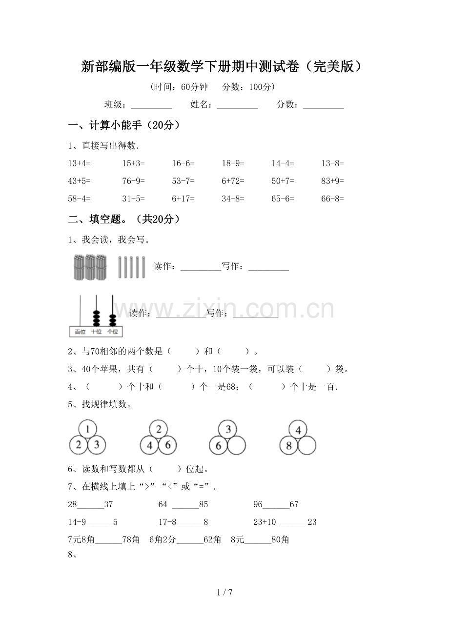 新部编版一年级数学下册期中测试卷.doc_第1页