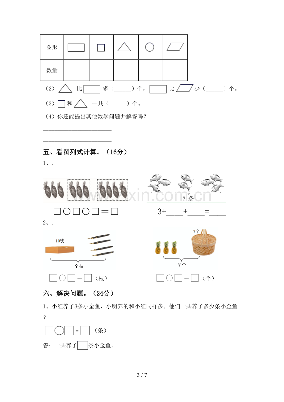 新部编版一年级数学下册期中测试卷.doc_第3页