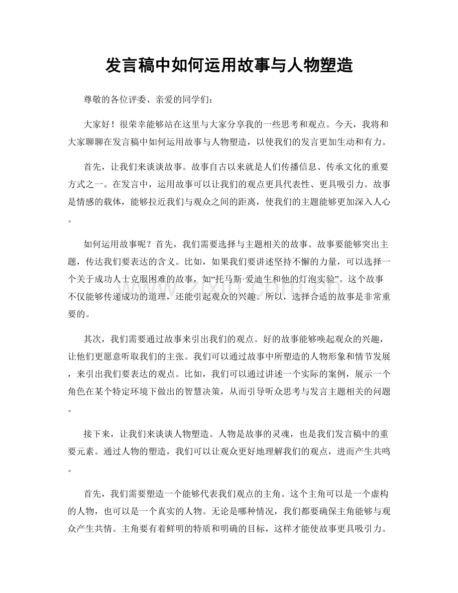 发言稿中如何运用故事与人物塑造.docx_第1页