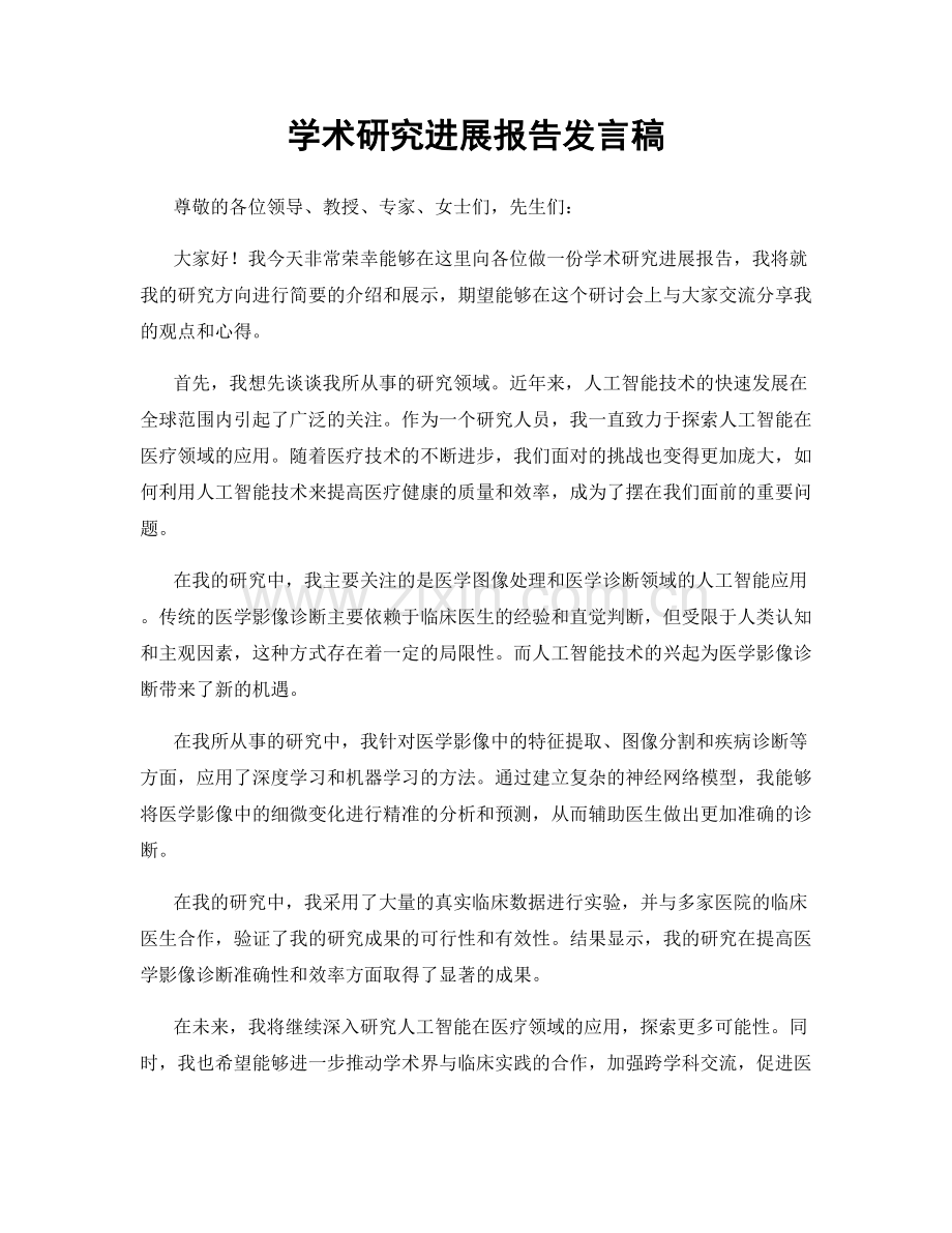 学术研究进展报告发言稿.docx_第1页