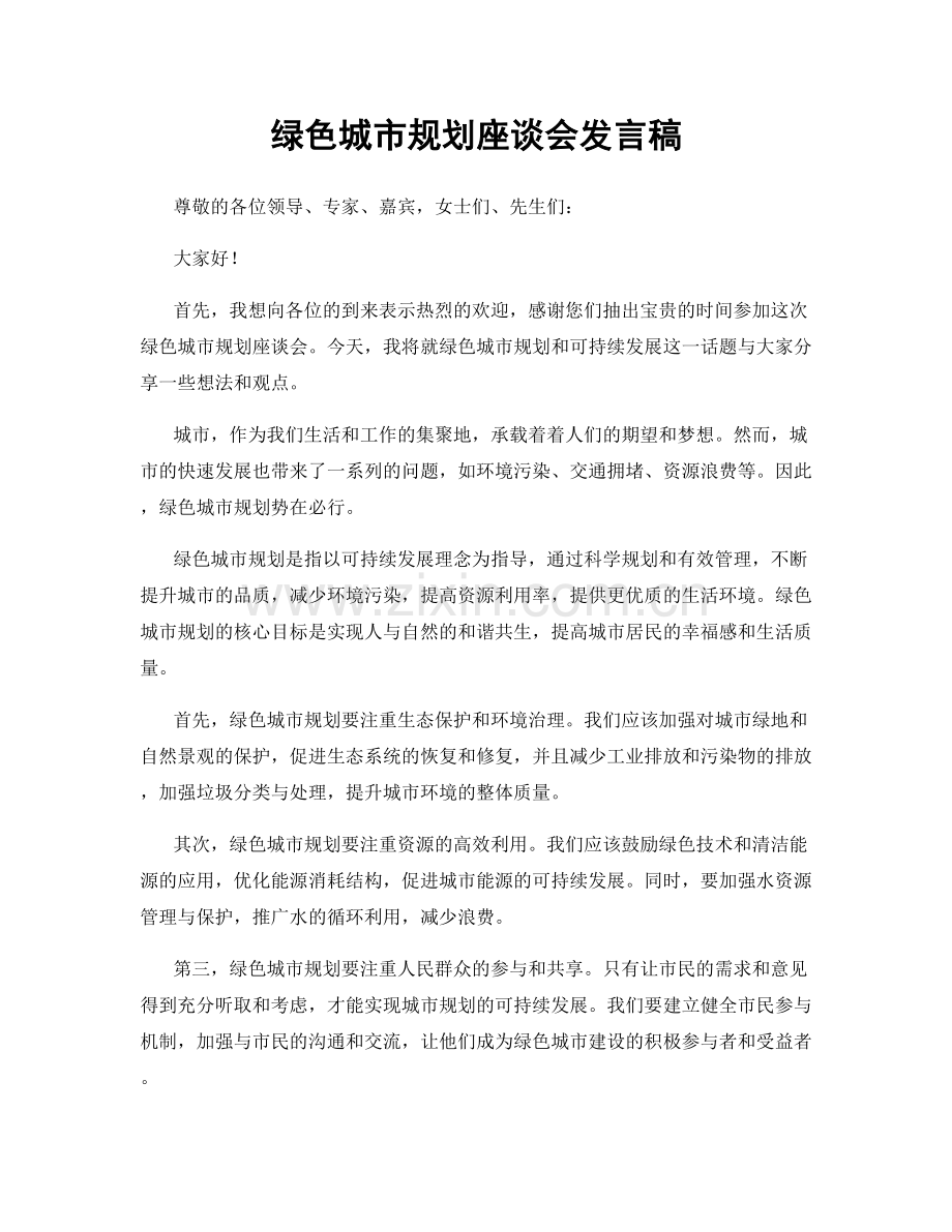 绿色城市规划座谈会发言稿.docx_第1页