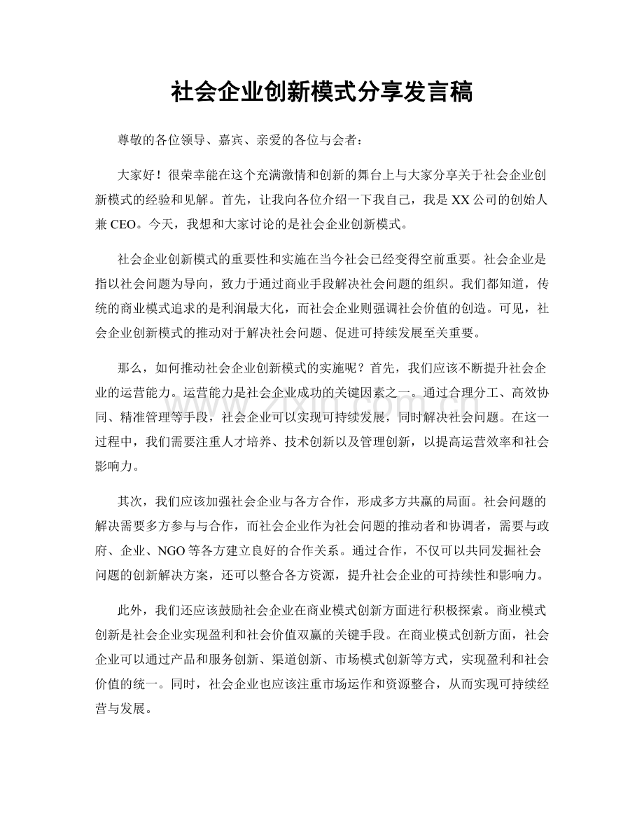 社会企业创新模式分享发言稿.docx_第1页