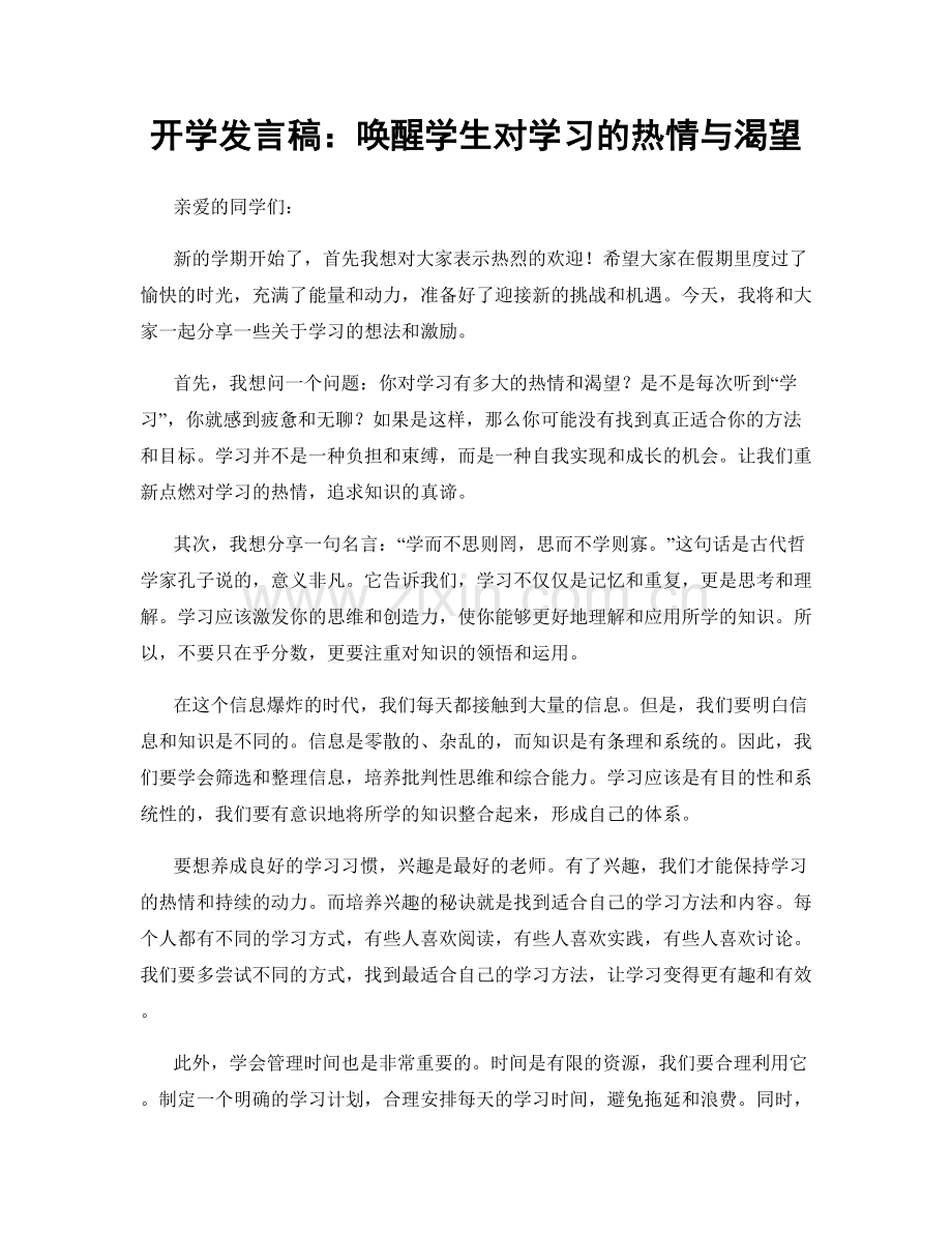 开学发言稿：唤醒学生对学习的热情与渴望.docx_第1页