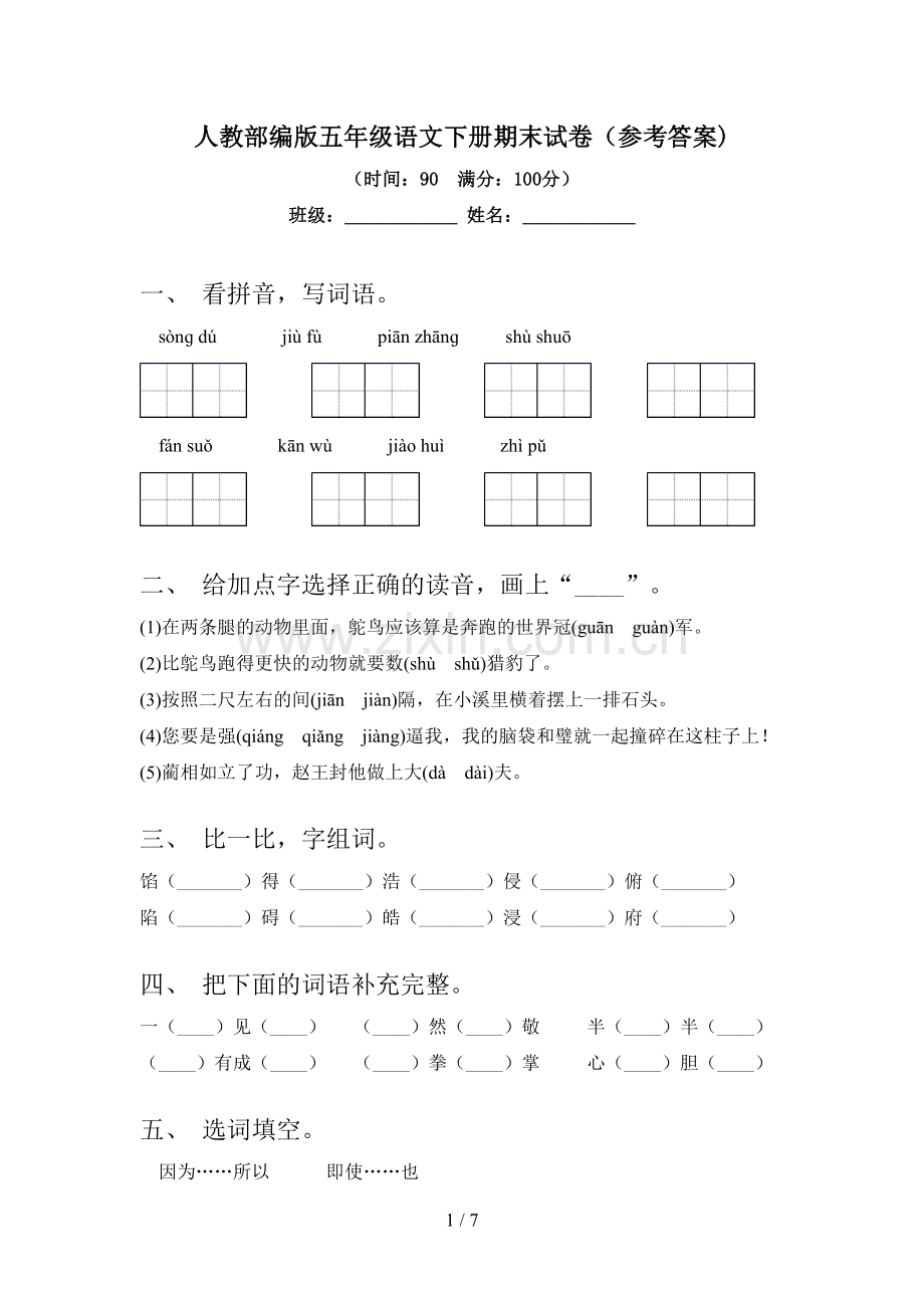 人教部编版五年级语文下册期末试卷(参考答案).doc_第1页